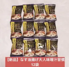 【‼️お買得‼️】大人みそ汁習慣 なす油揚げ12食のサムネイル
