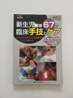 M様専用　新生児医療67の臨床手技とケア