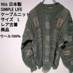 90s 日本製 SIMPLE LIFE ケーブルニット L オリーブ 古着