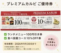 プレミアムカルビ 神戸西店 優待券 ランチ100円引き 食べ放題10%OFFのサムネイル