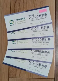 オーパークおごせ　1000円割引券×5枚のサムネイル