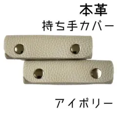 バッグの持ち手カバー　 レザーハンドルカバー　2つセット　アイボリー