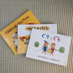絵本　3冊セット　ぐりとぐら　くれよんのくろくん　だるまちゃんとてんぐちゃん
