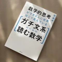 数学的思考ができる人に世界はこう見えている ガチ文系のための「読む数学」
