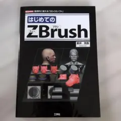はじめてのZBrush 直感的に使える「3DーCGソフト」