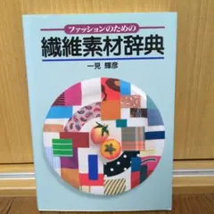 ファッションのための繊維素材辞典