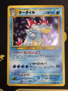 オーダイル 拡張パック第1弾 金、銀、新世界へ… 旧裏 ポケモンカード 3240 オーダイル 拡張パック第1弾 金、銀、新世界へ… 旧裏 ポケモンカード