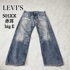 【希少】Levi's LVC501XX 日本製　ダメージ　赤耳　bigE