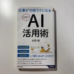 仕事が10倍ラクになる「ずるい」AI活用術 水野操