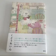 コーヒーにミルクを入れるような愛　くどうれいん