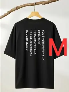 10-376　新品　M　おもしろTシャツ　半袖Tシャツ　ギャグ