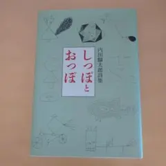 【匿名配送】しっぽとおっぽ : 内田麟太郎詩集