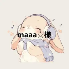 maaa☆様専用ページ
