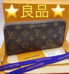 【良品】LOUIS VUITTON モノグラム ジッピーウォレット☆鑑定済みです