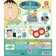 ぼーちゃん あそーとコレクション