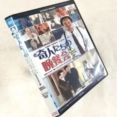 奇人たちの晩餐会 DVDレンタル落ち