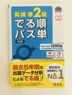 英検単語帳　英検準2級 でる順パス単 5訂版