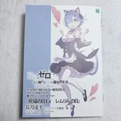 リゼロ 特典小説 祝福の日Ex レムりんの日