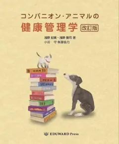 獣医学教育モデルコアカリキュラム準拠 動物倫理・動物福祉学 第2版