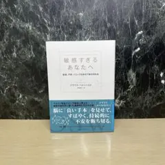 敏感すぎるあなたへ 緊張、不安、パニックは自分で断ち切れる
