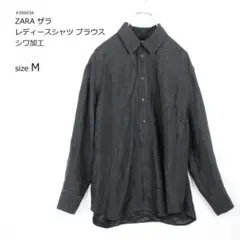 【ZARA】レディースシャツ ブラウス シワ加工 ゆったりシルエット モード系