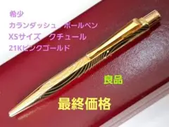 I*n様 【オークション】 カランダッシュエクリドールxs ショートペン　ボール 詳細ページ | 万年筆 ボールペンなど高級筆記具の販売・買取