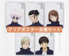 一番くじ　呪術廻戦『クリアポスター全種』