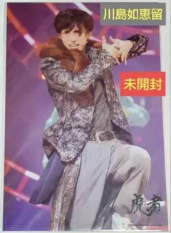 Travis Japan 川島如恵留 虎者 2021 ステージフォト ② 未開封