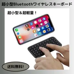 超軽量 & 超小型 Bluetooth ワイヤレスキーボード ミニキーボード