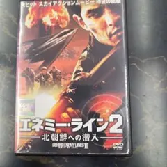 エネミーライン2 北朝鮮への潜入　DVD