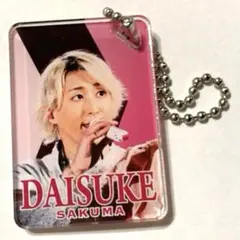 SnowMan佐久間大介さんキーホルダー