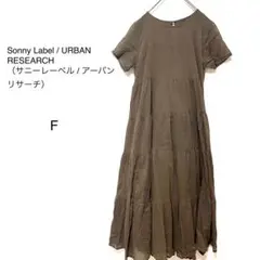 【サニーレーベル】ナチュラル　ティアード　コットン　ブラウン 半袖ワンピース F