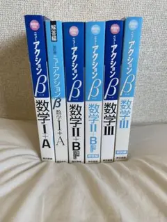 数学参考書　ニューアクションβ