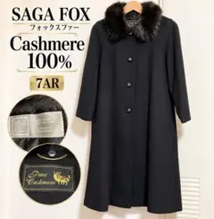 ✨カシミヤ100% ✨SAGA FOX ファー ロングコート 黒 7AR 日本製