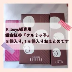 Ｋ.boys様専用です。『クルミッ子』８個入り,１６個入りおまとめ。３９００円