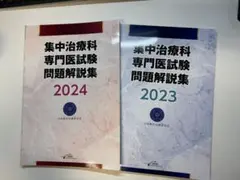 集中治療科専門医試験問題解説集 3冊セット - メルカリ