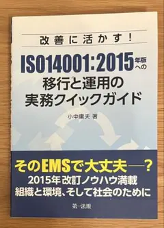 【12/13昼迄】改善に活かす! ISO14001:2015年版への移行と運用