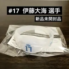 日本ハムファイターズ FAV限定 LEDシリコンブレスレット　#17 伊藤大海