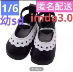 幼SD 1/6 bjdドール用 靴 黒 imda3.0等 アウトフィット