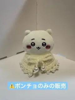 ドール用ポンチョ かぎ針編み ハンドメイド⚠️ポンチョのみの販売