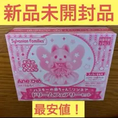 シルバニアファミリー リンネア　ハスキーの赤ちゃん