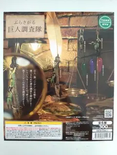 ガチャ　TAMA-KYU ぶらさがる巨人調査隊 全6種コンプセット