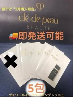 クレ・ド・ポー ボーテヴォワールイドラタンロングトゥニュSPF25++ ×5包