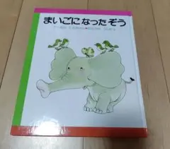 まいごになったぞう