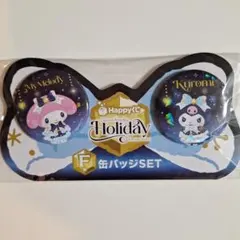 サンリオ Happyくじ F賞 缶バッジSET マイメロ クロミ