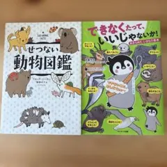 できなくたって、いいじゃないか！　せつない動物図鑑