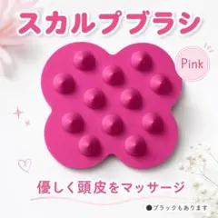 スカルプブラシ ピンク 頭皮マッサージ ケンザン 頭皮ケア 美髪のサムネイル