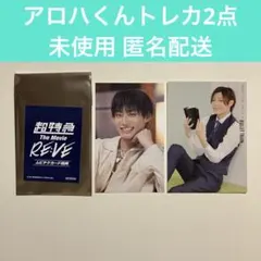 超特急 アロハ トレカ ムビチケ特典 パーフェクトワンフォーカス 髙松アロハ