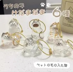 けだまだま 猫の毛入れ 6個セット コンプリート 猫 キーホルダー メモリアル