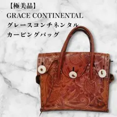 【極美品】GRACE CONTINENTAL カービングバッグ